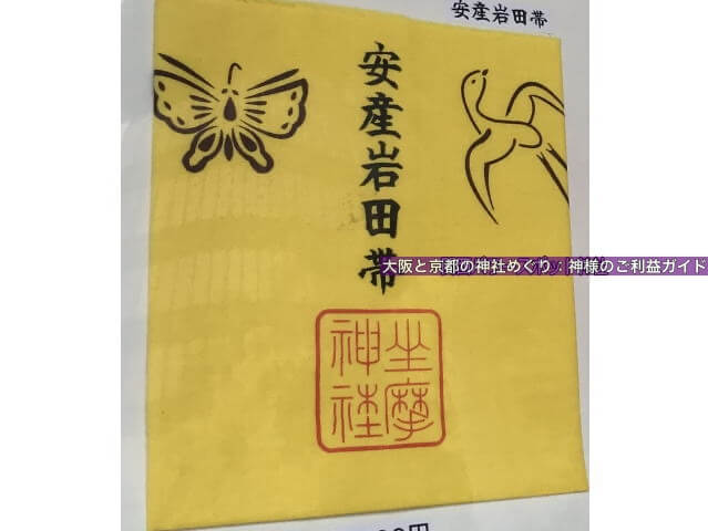 坐摩神社の「安産岩田帯」