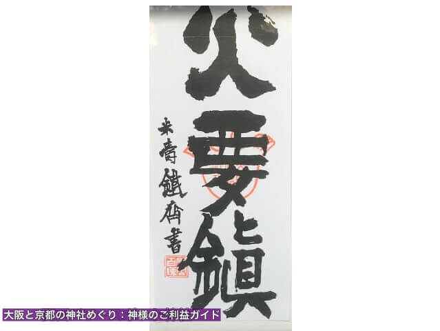坐摩神社の末社「火防陶器神社」お守り