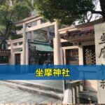 坐摩神社