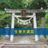 生身天満宮