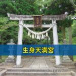 生身天満宮