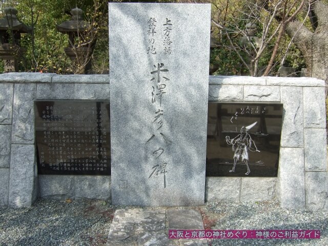 生國魂神社「米沢彦八の碑」