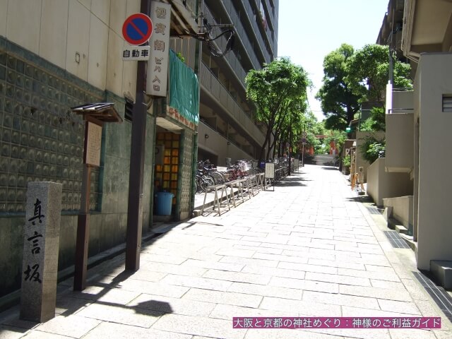 真言坂から「生國魂神社」が見える