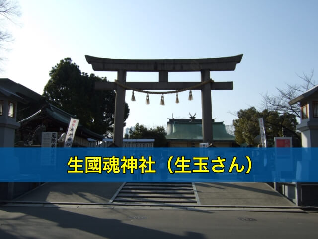 生國魂神社(生玉さん)