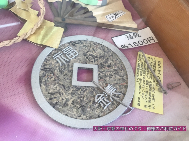 今宮戎神社、福笹につける福銭