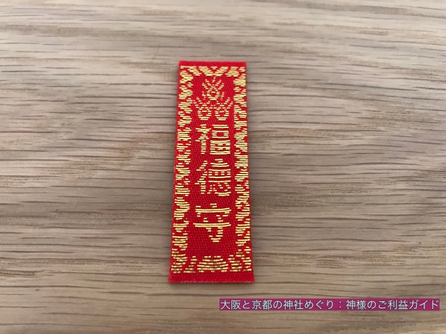 今宮戎神社の福徳守