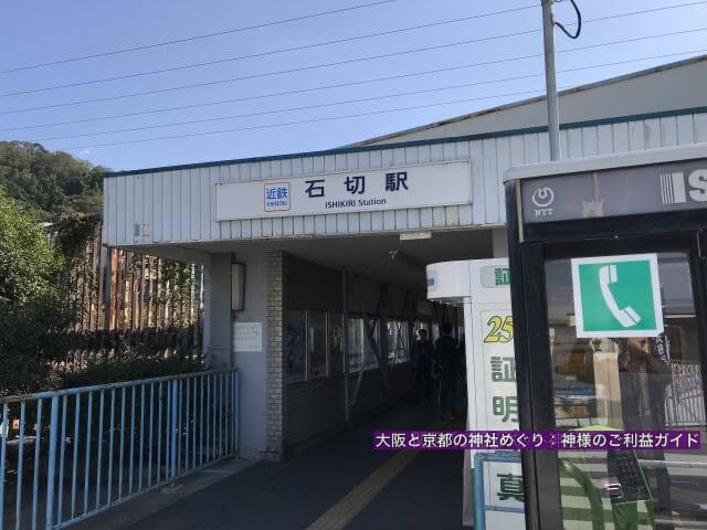 近鉄「石切駅」