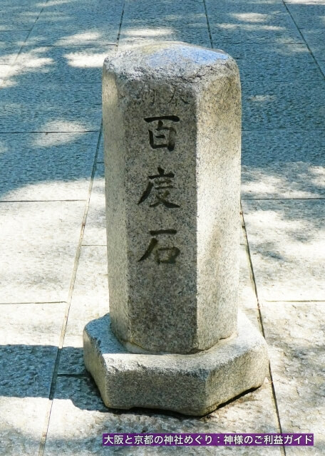 石切劔箭神社「百度石」
