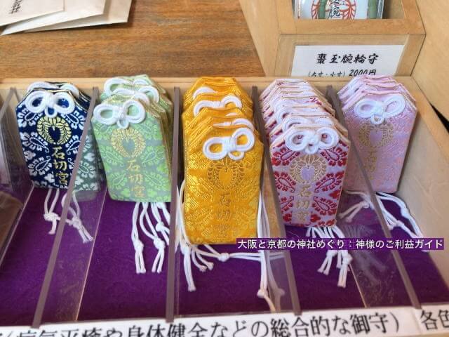 石切劔箭神社のお守り「石切宮」5色カラー
