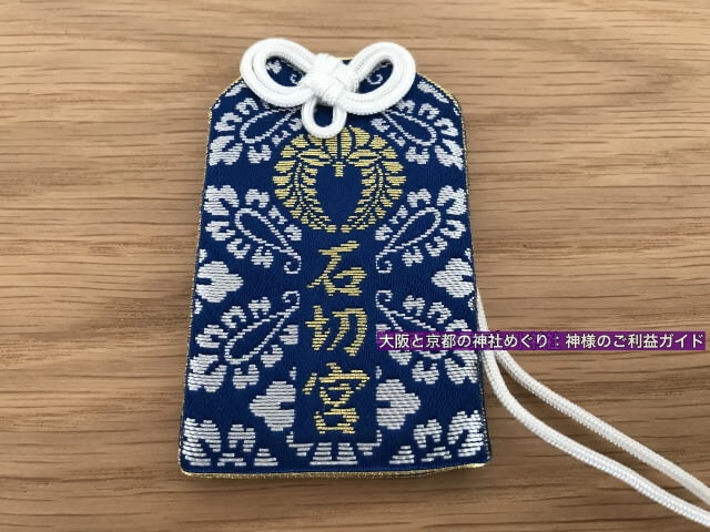 石切劔箭神社のお守り「石切宮」青色