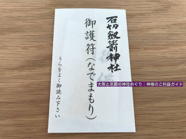 石切劔箭神社ののお守り「御護符なでまもり」