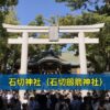 石切神社（石切劔箭神社）