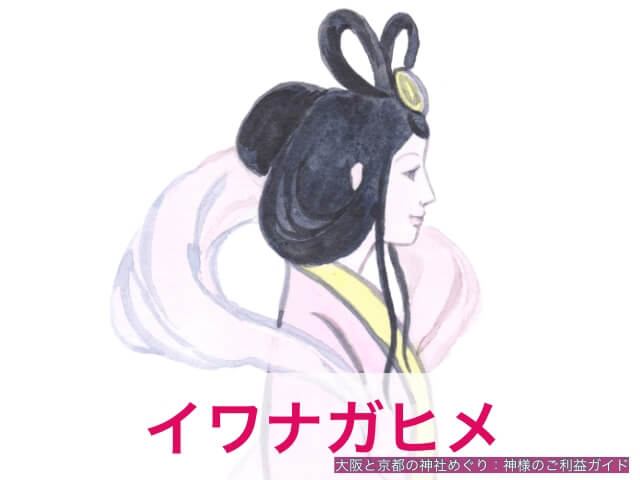 イワナガヒメノミコト(石長比売命)