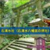 石清水社（石清水八幡宮の摂社）