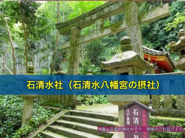 石清水社(石清水八幡宮の摂社)