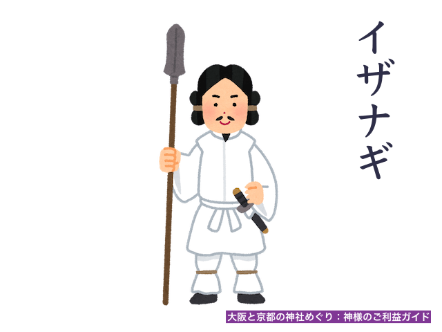 イザナギ　イザナミ　ににぎのみこと　天照大神　九頭龍神　アチューメント　伝授 イザナギノミコト（伊邪那岐命） - 大阪と京都の神社めぐり：神様の