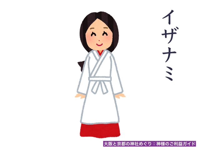 イザナミノミコト(伊邪那美命)