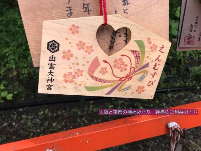出雲大神宮「縁結び絵馬」