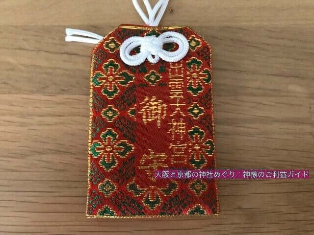 出雲大神宮のお守り「肌守り」