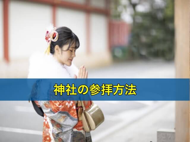 神社の参拝方法