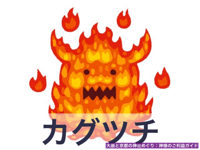 カグツチ(迦具土命)