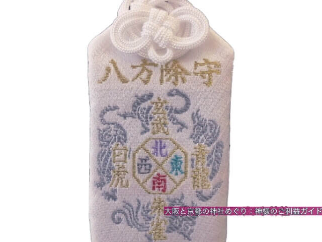 上賀茂神社のお守り「八方除守」