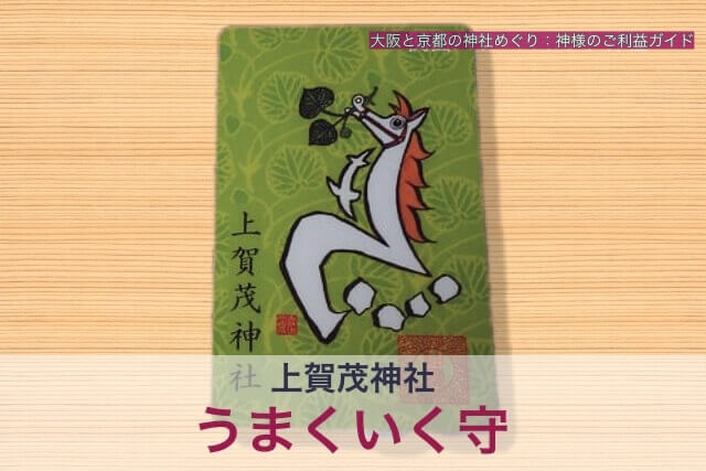 上賀茂神社のお守り「うまくいく守」