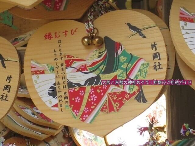 上賀茂神社の摂社「片岡社」の縁結び絵馬