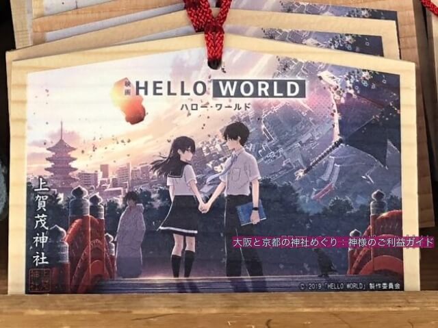上賀茂神社、映画ハローワールド絵馬