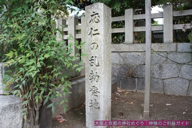 上御霊神社「応仁の乱勃発地」碑