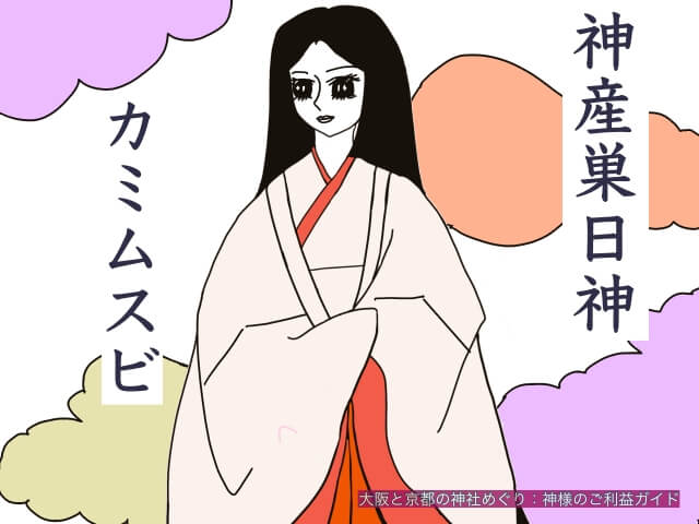 カミムスビノカミ(神産巣日神)