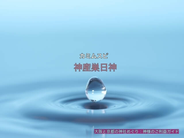 神産巣日神(カミムスビノカミ)イメージ