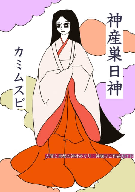 カミムスビノカミ(神産巣日神)