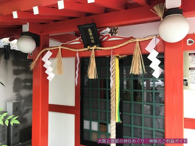 鵲森宮（森之宮神社）の摂末社「五幸稲荷社」