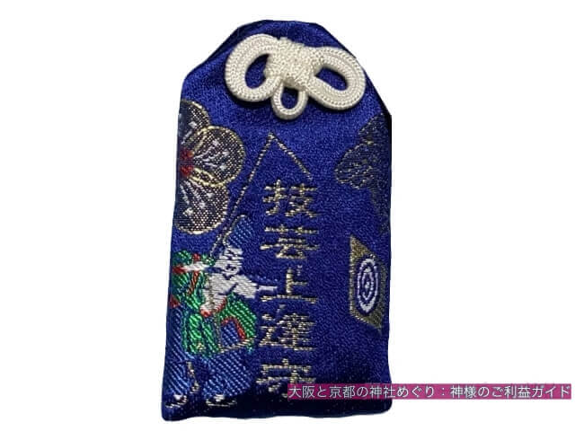 北野天満宮のお守り「技芸上達守」