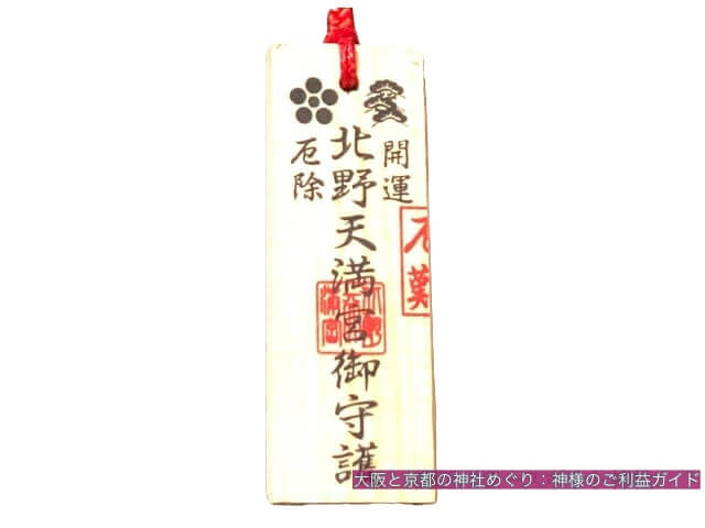 北野天満宮のお守り「厄除割札」