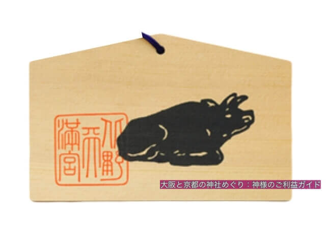 北野天満宮のお守り「祈願絵馬」