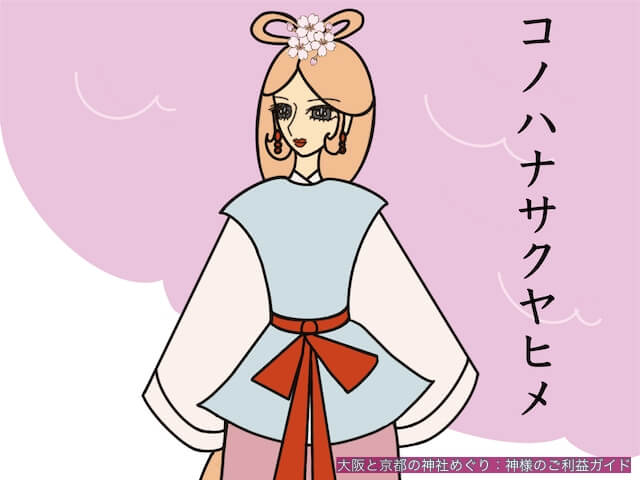 コノハナサクヤヒメ(木花之咲久夜毘売)
