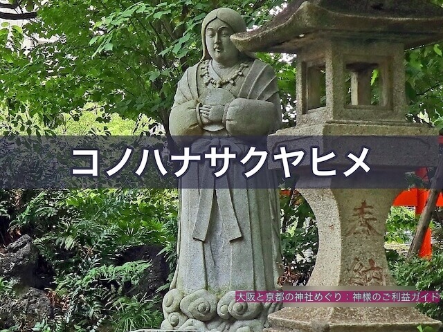 コノハナサクヤヒメ(木花之咲久夜毘売)銅像