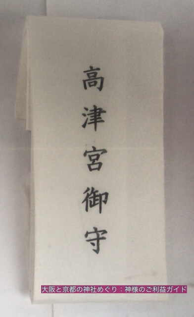 高津宮お守り「肌守り」