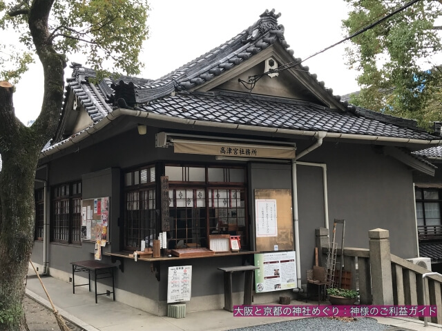 高津宮社務所