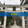 高津宮