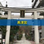 高津宮