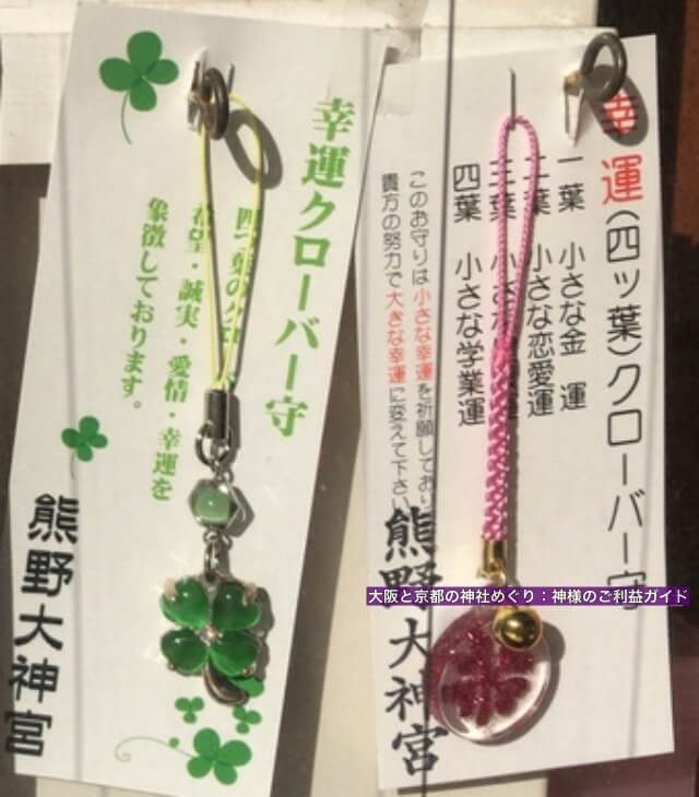 熊野大神宮のお守り「幸運四つ葉クローバー守」