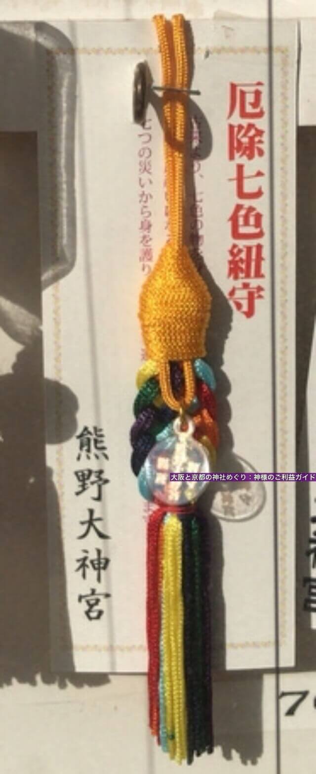 熊野大神宮のお守り「厄除七色紐守」