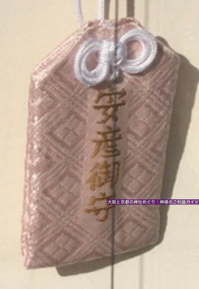 熊野大神宮のお守り「安産御守」