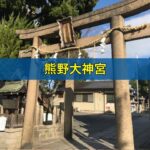 熊野大神宮