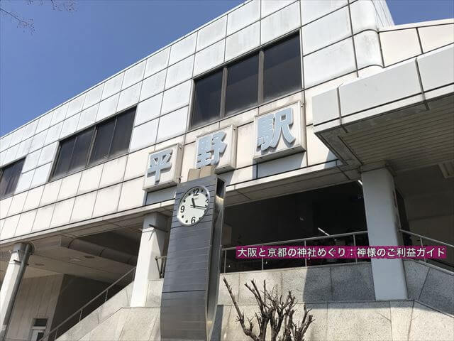 JR平野駅