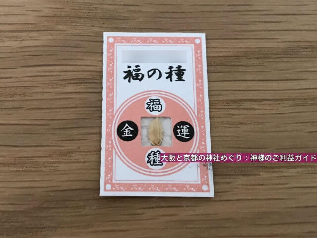 杭全神社「福の種」