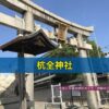 杭全神社